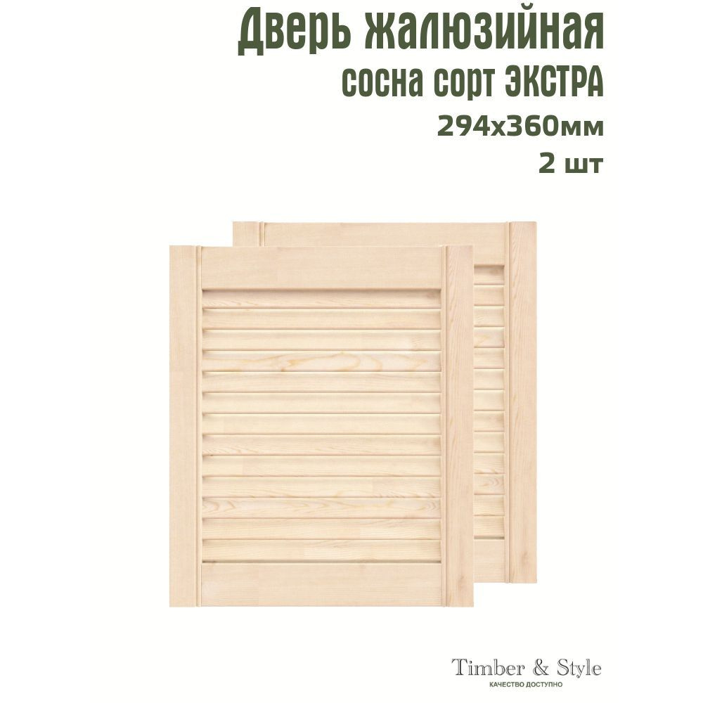 Двери жалюзийные деревянные Timber&Style 360х294х20мм, сосна Экстра, комплект из 2-х шт.  #1