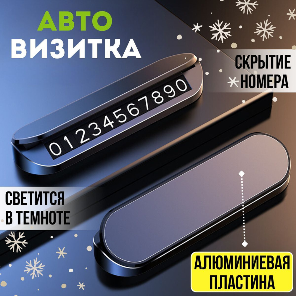 Автовизитка, автовизитка парковочная, номер телефона в автомобиль, черная  #1