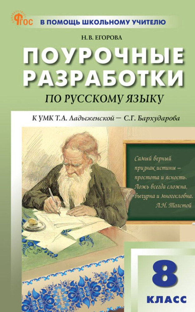 Поурочные разработки по русскому языку. 8 класс. К УМК Т.А.  #1