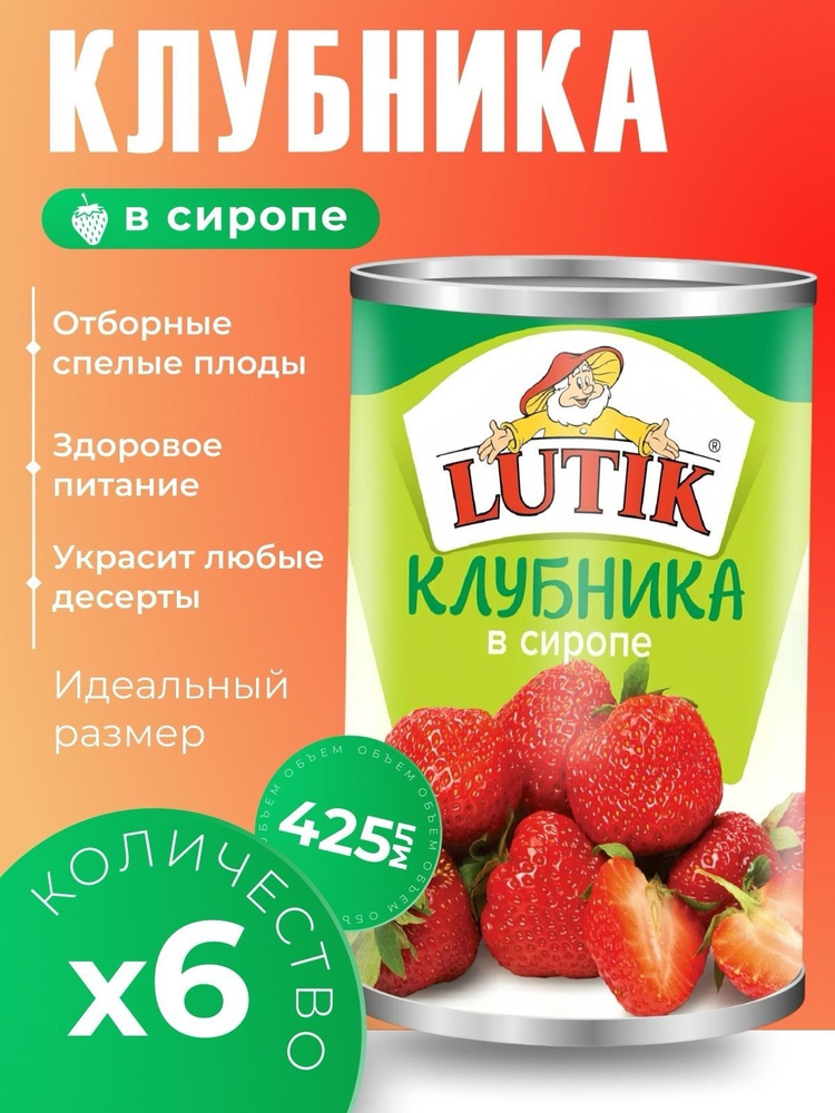 Клубника консервированная в сиропе Lutik6х425гр #1