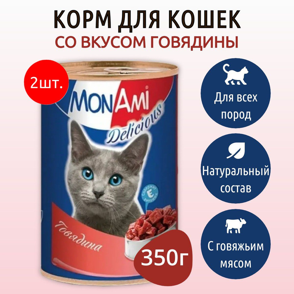 Влажный корм MonAmi 700 г (2 упаковки по 350 грамм) для кошек Говядина, в консервных банках  #1