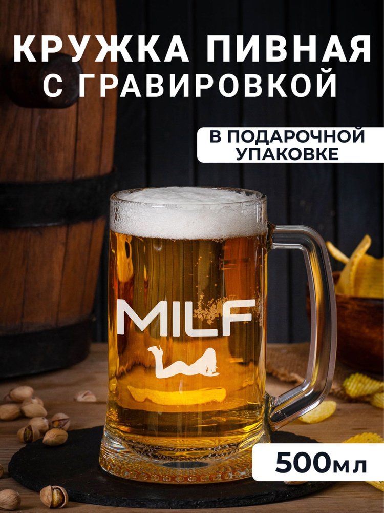 Пивная кружка с гравировкой MILF #1