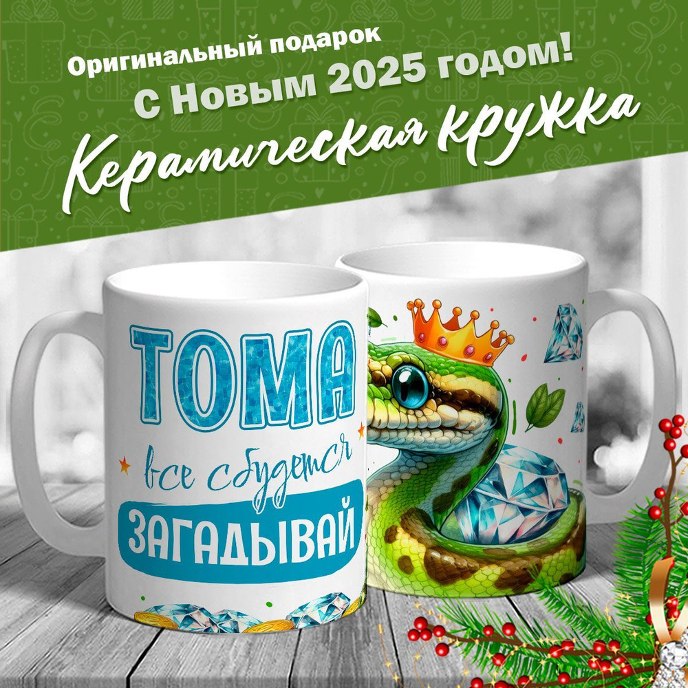 Кружка именная новогодняя со змейкой "Тома, все сбудется, загадывай" от MerchMaker  #1