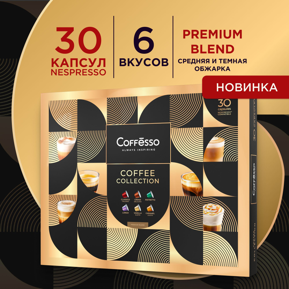 Кофе в капсулах набор подарочный Coffesso "Ассорти 6 видов по 5 штук" подарок на праздник, арабика 100%, #1