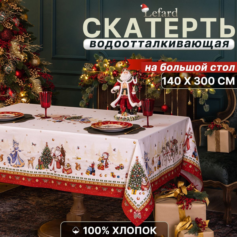 Скатерть новогодняя на стол тканевая 140*300см,С Новым годом  #1