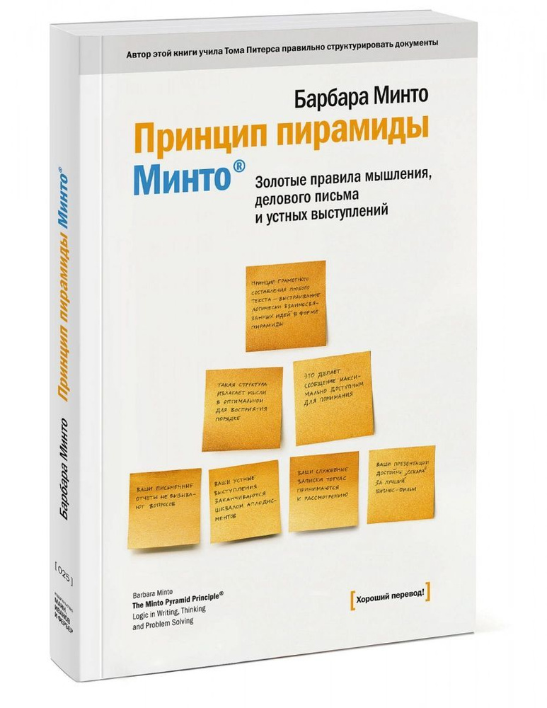 Принцип пирамиды Минто. Золотые правила мышления, делового письма и устных выступлений | Минто Барбара #1