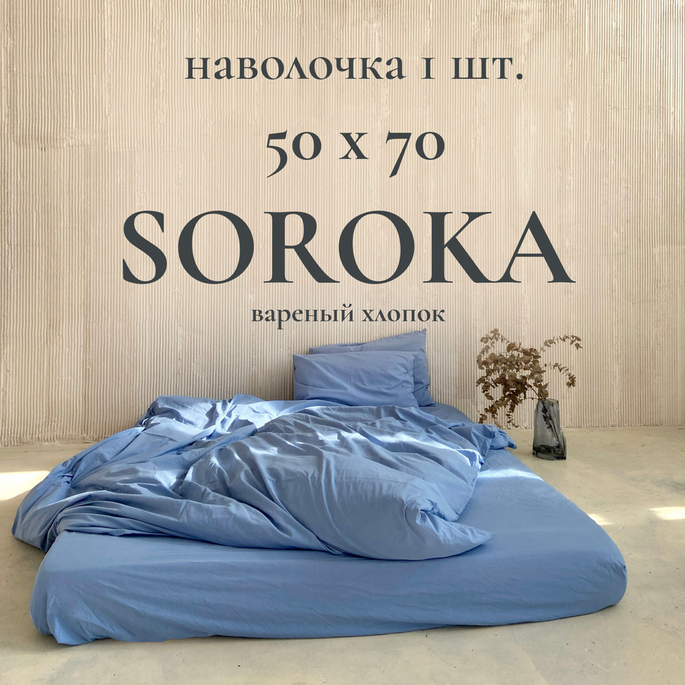 SOROKA Наволочка, Хлопок, Вареный хлопок, 50x70 см  1шт #1