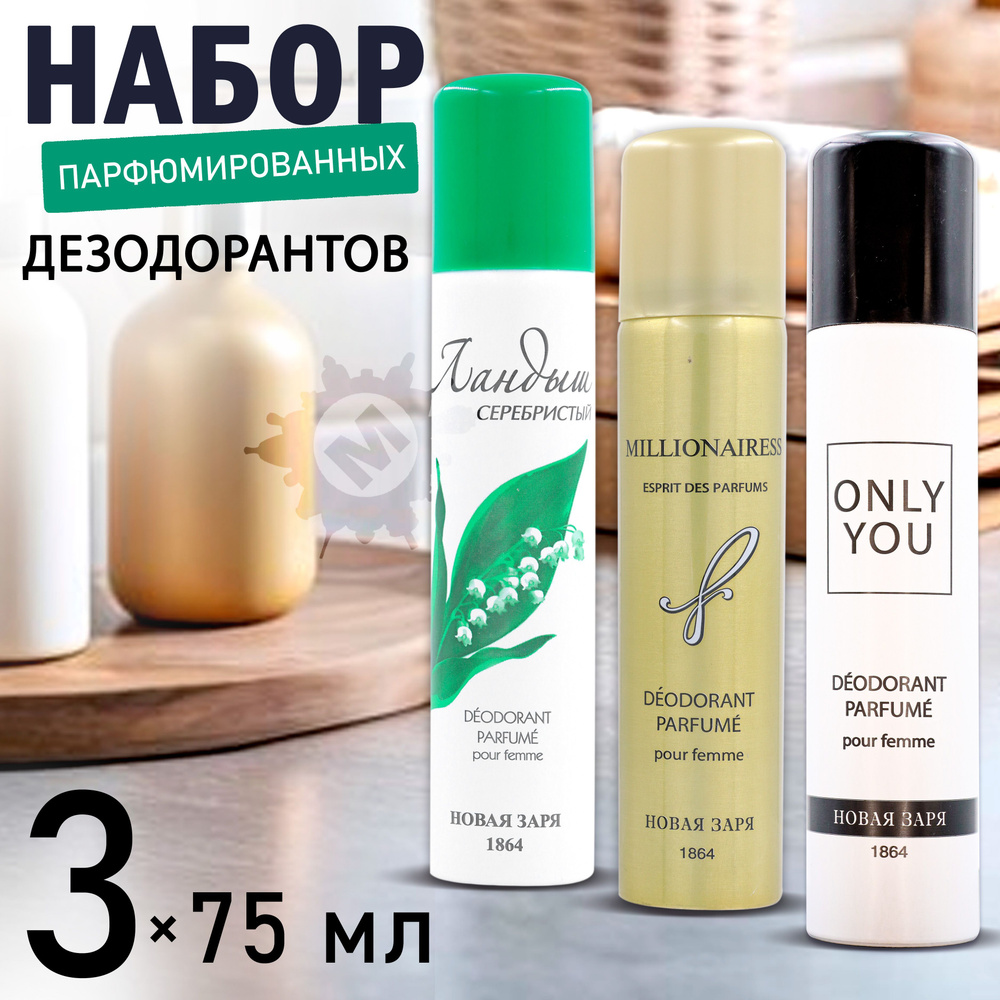 НОВАЯ ЗАРЯ Набор №7 (Дезодорант Ландыш серебристый + Миллионерша + Только ты) 3х75 мл.  #1