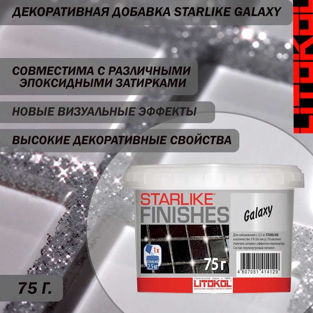 Декоративная серебристая добавка LITOKOL STARLIKE FINISHES GALAXY для смешивания с эпоксидным составом #1