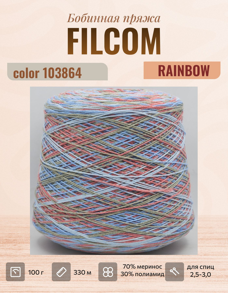 Носочная пряжа Filcom RAINBOW - 100г #1