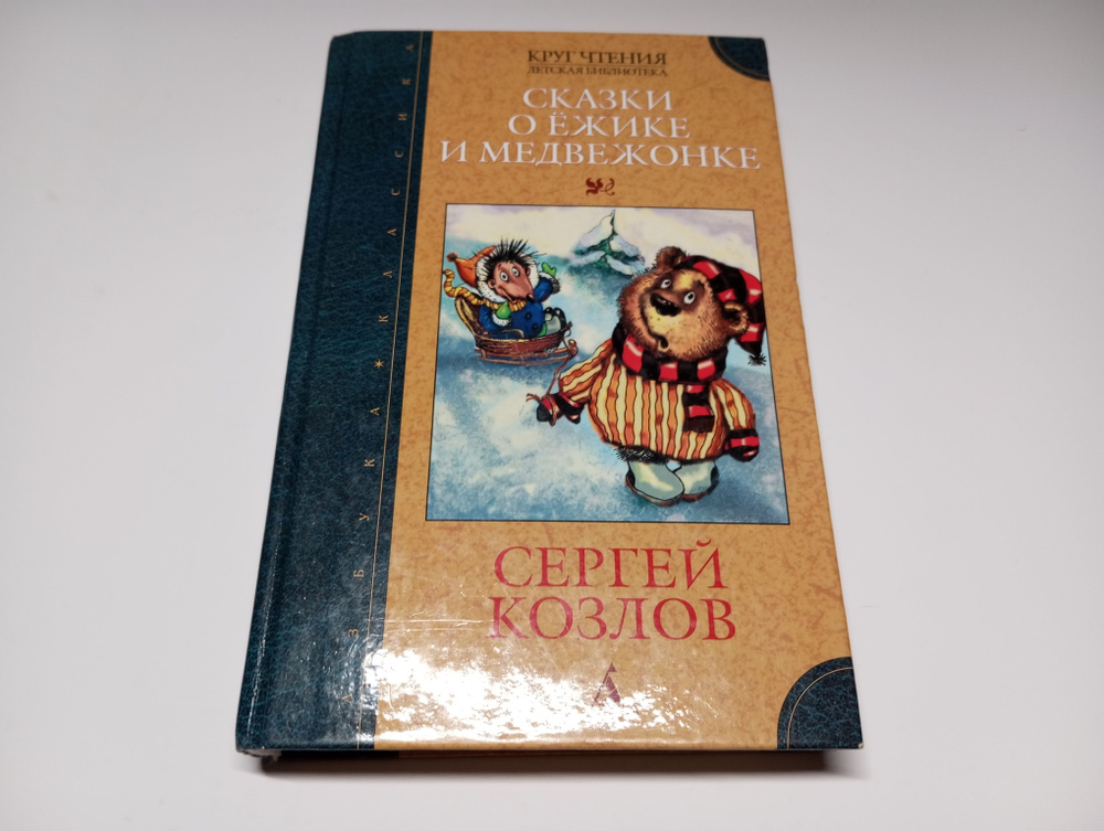 Сказки о ежике и медвежонке. Сергей Козлов | Козлов Сергей  #1