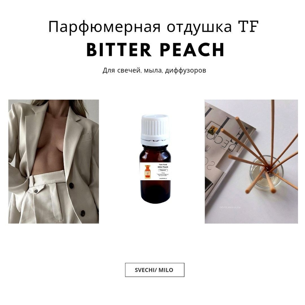 Парфюмерная отдушка Bitter Peach 20 мл для свечей, мыла и диффузоров  #1