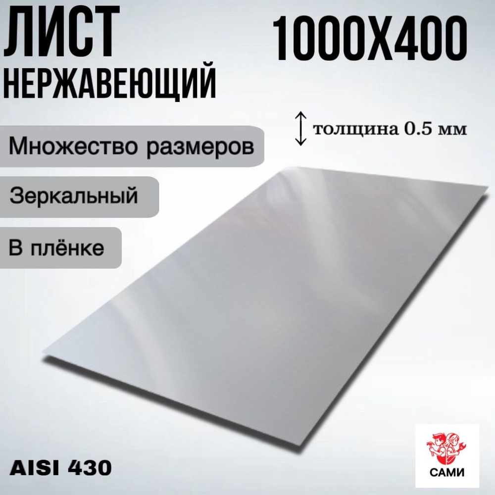 Лист нержавеющий AISI 430 1000х400х0,5мм Зеркальный #1