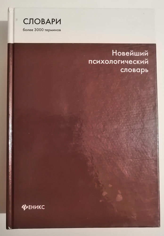 Новейший психологический словарь | Шапарь Виктор Борисович  #1