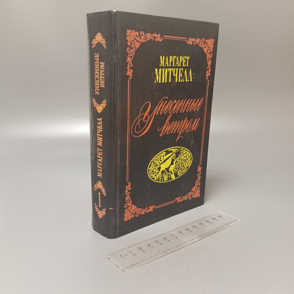 Унесенные ветром. Том 1. Маргарет Митчелл. 1993 #1