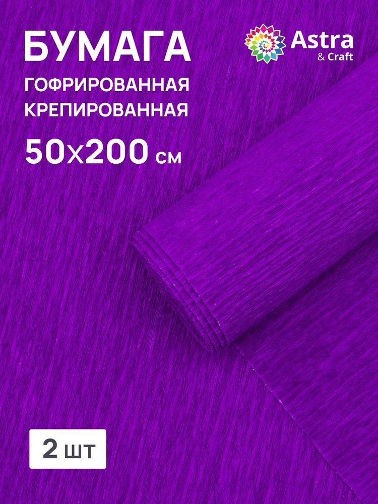 Бумага гофрированная крепированная, 50*200 см, 35 гр/м2, 80-25 темно-фиолетовый, 2 шт, Astra&Craft  #1