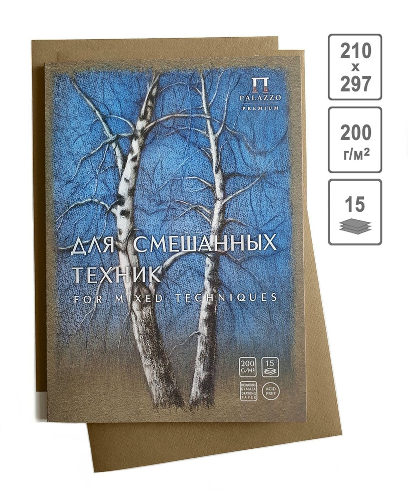 Бумага для смешанных техник А4, 15л. светло-коричнеый, пл.200г/м2 "Берёзы"  #1