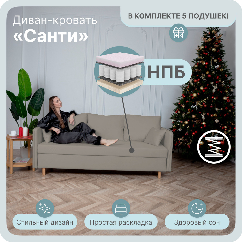 Диван-кровать санти, механизм Еврокнижка, 220х100х80 см,бежевый  #1