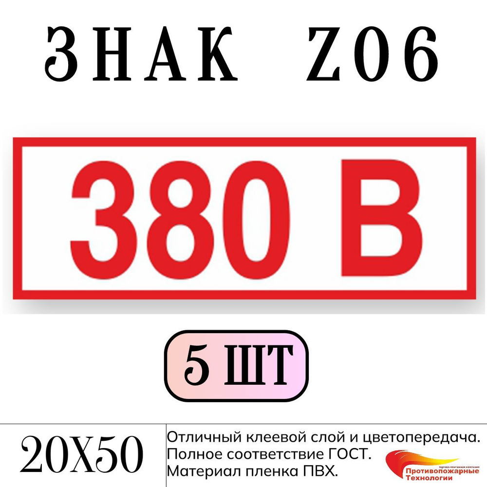 Знак Z06 "380В", 20*50, 5 шт, самоклейка ГОСТ #1