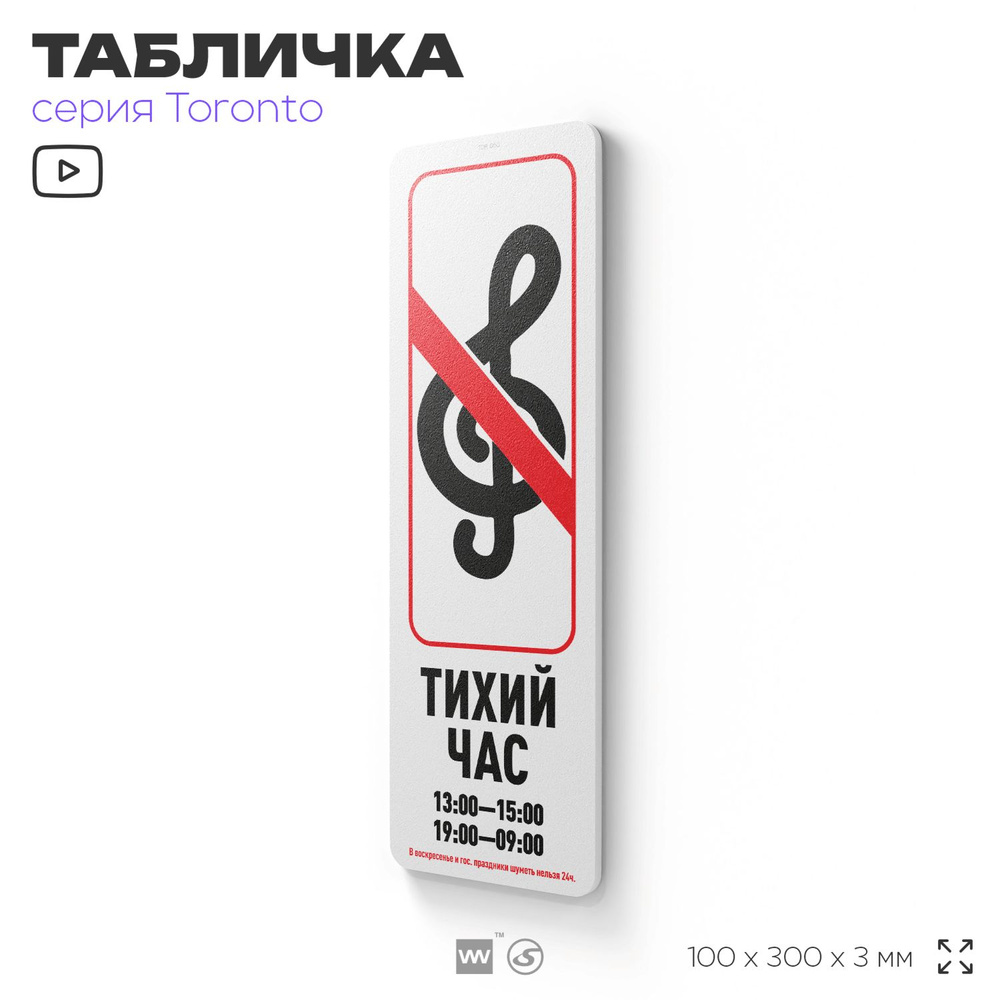 Табличка "Тихий час", на дверь и стену, информационная, пластиковая с двусторонним скотчем, 10х30 см, #1