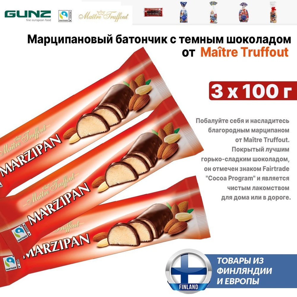 Марципановый батончик Maitre Truffout с темным шоколадом 3 шт по 100г, Marzipan bar with dark chocolate, #1