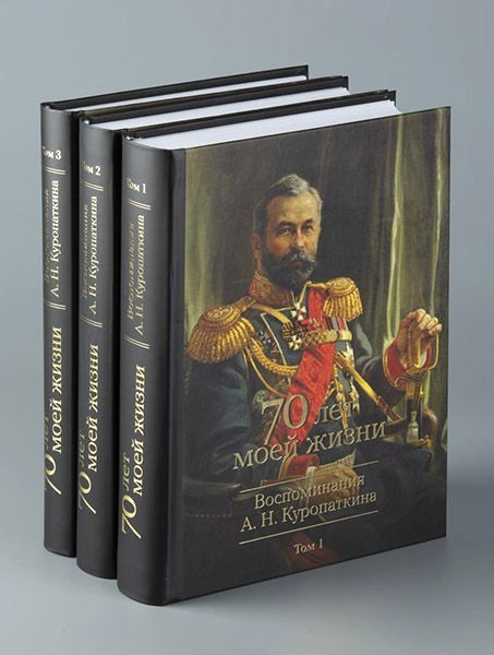 70 лет моей жизни: воспоминания А. Н. Куропаткина (в трех томах). Книга в твердом переплете  #1