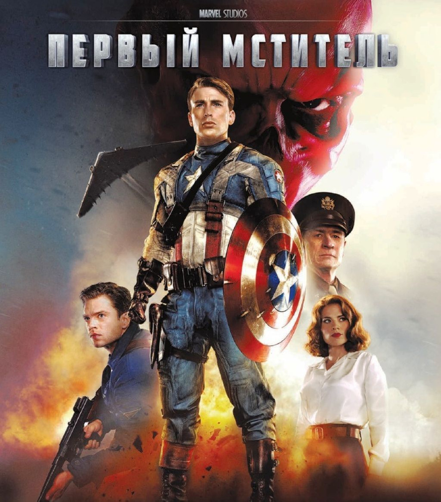 Первый мститель (Blu-ray) #1