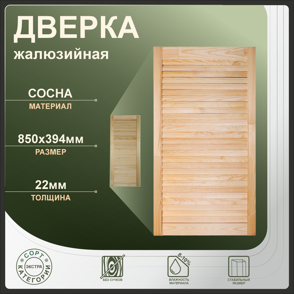 Дверка жалюзийная 850x394 мм из сосны Экстра. #1