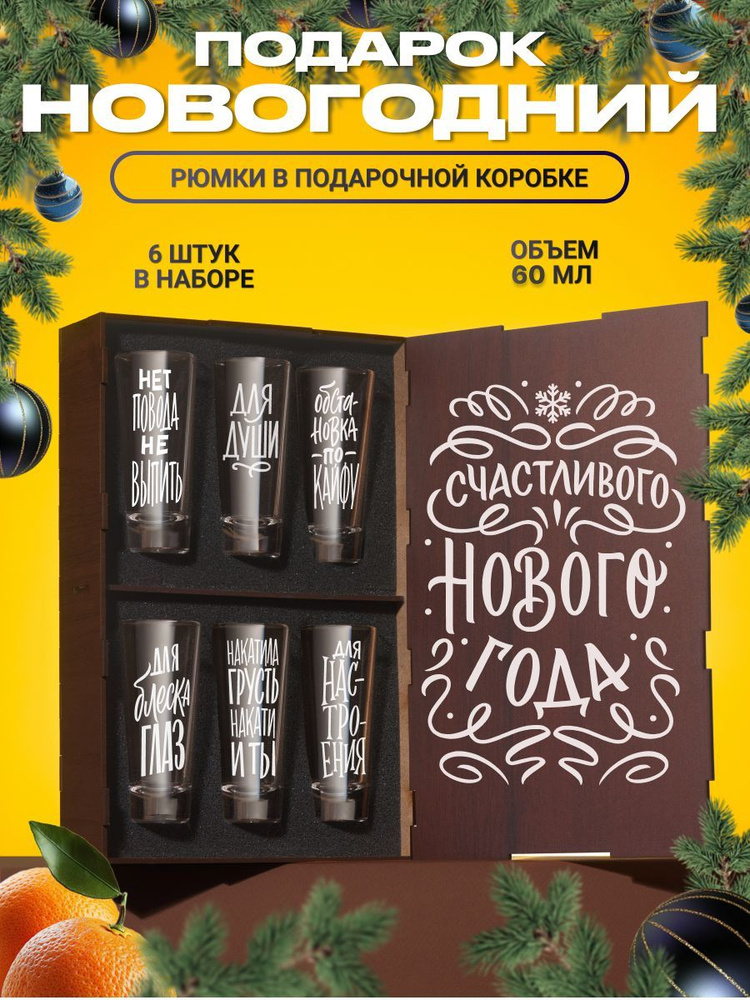 Стопки для водки для водки и текилы с гравировкой Счастливого Нового года, 6 шт. Рюмки и стопки для ликера #1