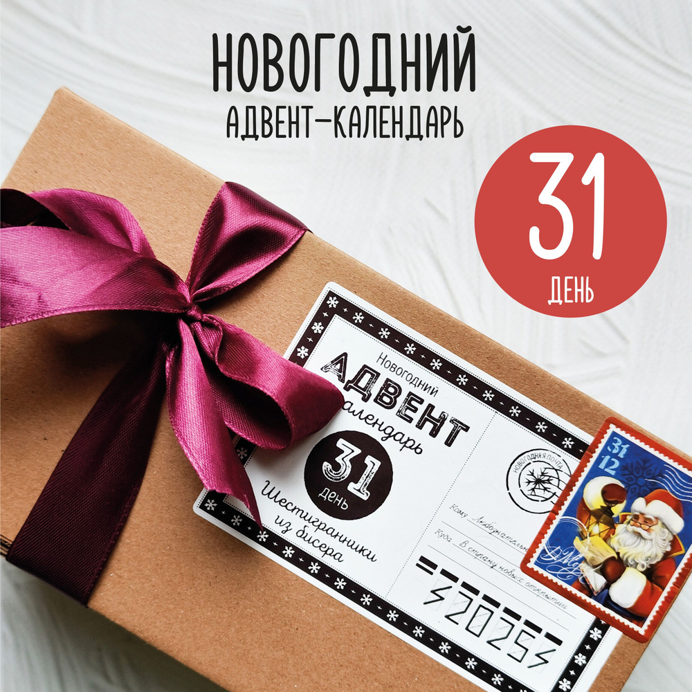 Новогодний адвент-календарь на 31 день. Шестигранники из бисера  #1