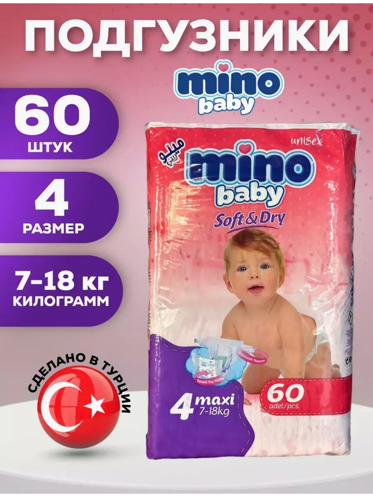 Подгузники Mino Baby для новорожденных 4 размер, 7-18кг #1