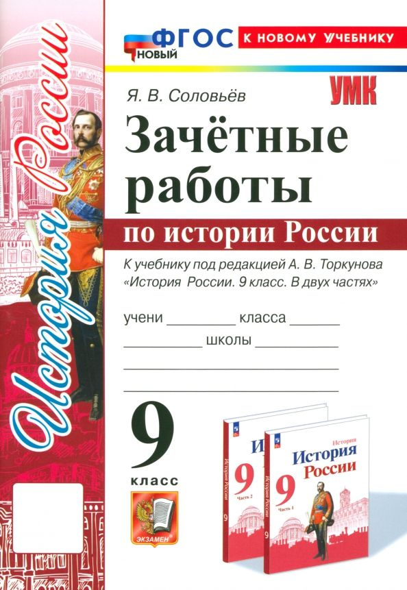 История России. 9 класс. Зачётные работы к учебнику под редакцией А. В. Торкунова. ФГОС  #1