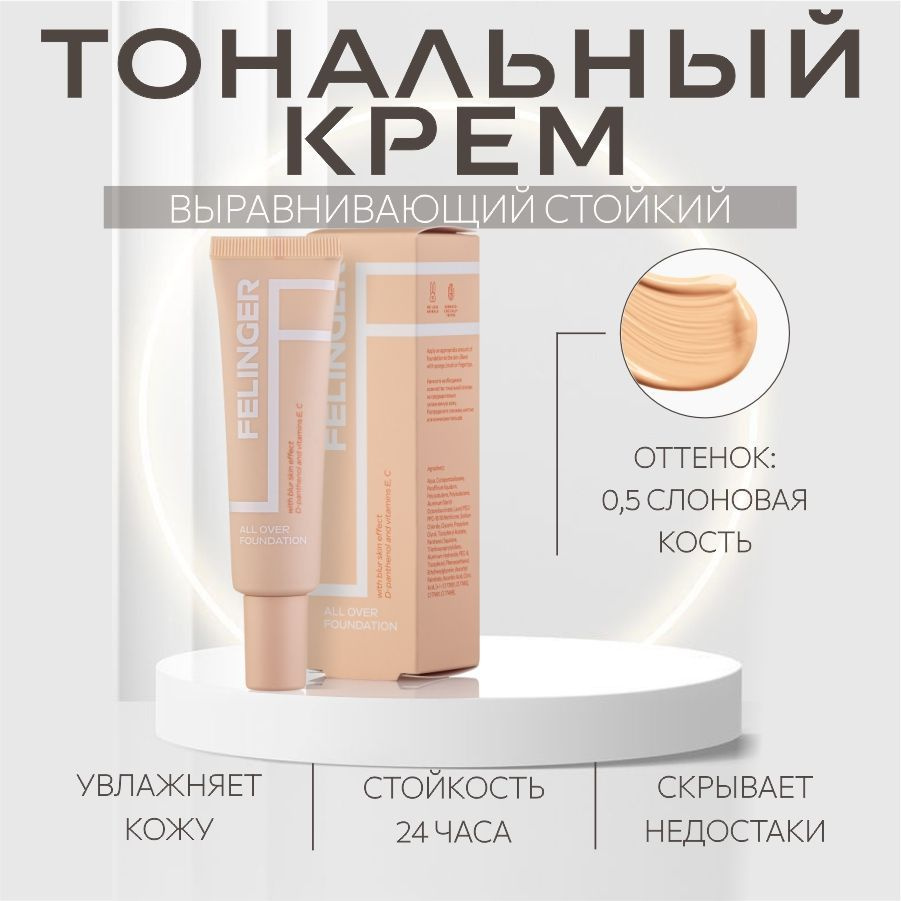 FELINGER Тональный крем для лица ALL OVER FOUNDATION выравнивающий, стойкий, эффект естественного фотошопа #1