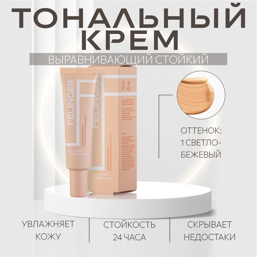 FELINGER Тональный крем для лица ALL OVER FOUNDATION выравнивающий, стойкий, эффект естественного фотошопа #1