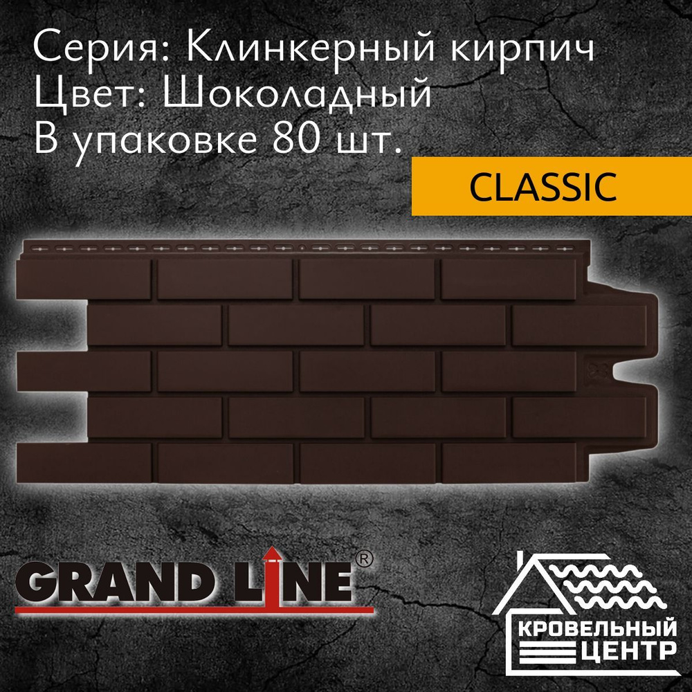 Панель фасадная GRAND LINE Клинкерный кирпич Classic Шоколадная, полипропиленовая, пластиковая для стен, #1