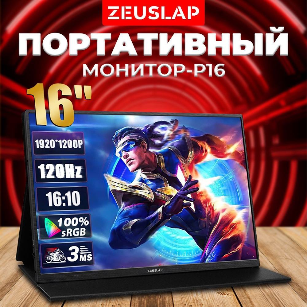 ZEUSLAP 16" Монитор Портативный 120Гц, черный #1