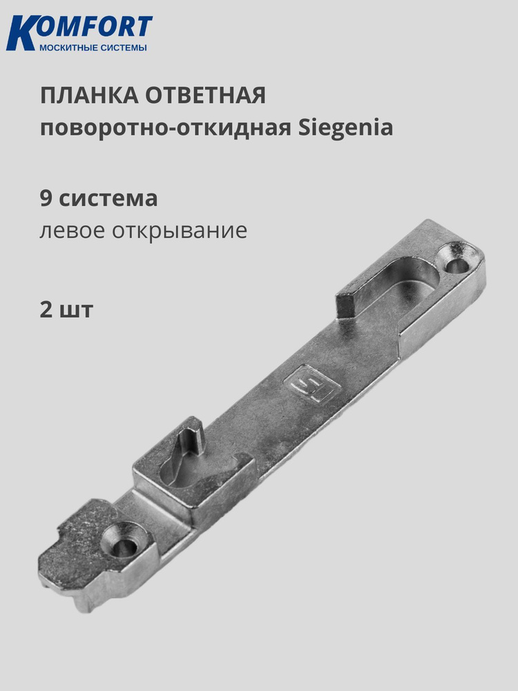 Планка ответная поворотно - откидная Siegenia Зигения 9 система для левого открывания 2 шт  #1