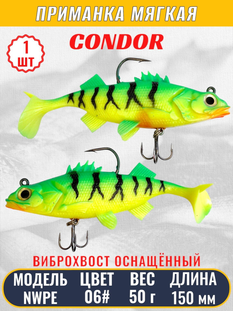 Виброхвост оснащённый CONDOR Crazy Bait NWPE5.5 размер 140 мм, вес 50 гр, цвет 06# 1 шт  #1