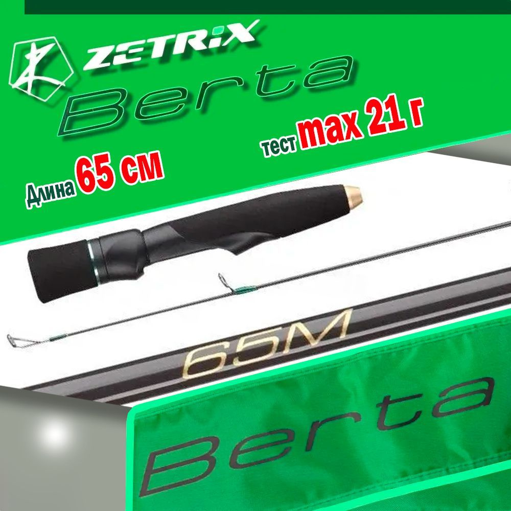 Зимняя удочка ZETRIX BERTA ZBT-65M #1