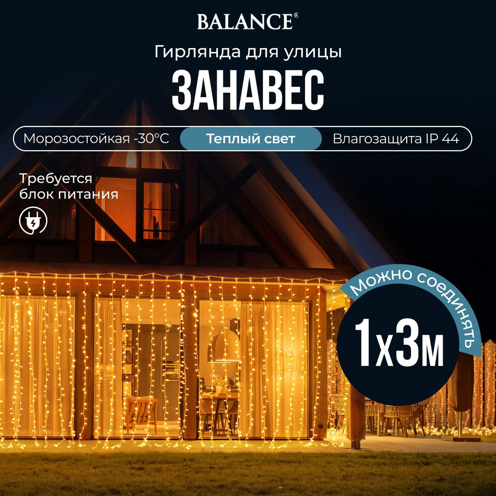 Электрогирлянда-конструктор "Занавес" 144 теплых (24 мигающих) LED ламп, 6 нитей, прозрачный провод, #1