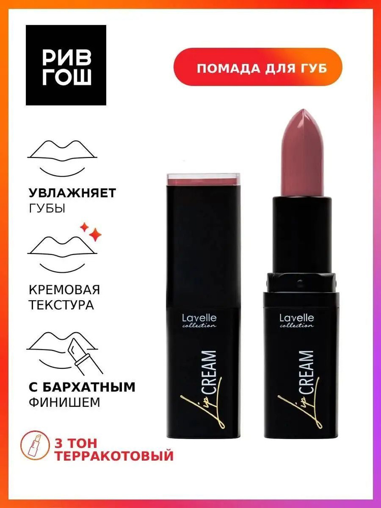 LAVELLE COLLECTION Помада для губ Lip Cream, 3.8 г, 03 терракотовый #1