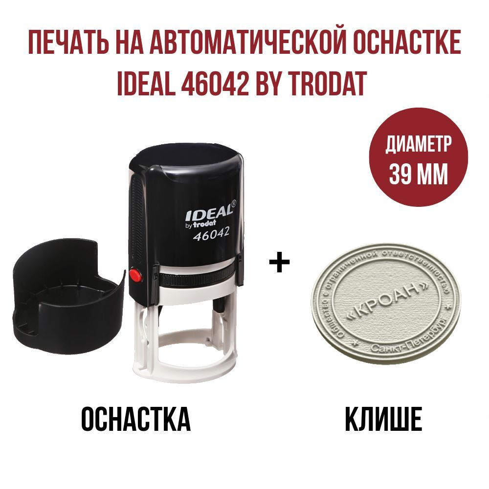 Печать для ООО / ИП / самозанятых на автоматической оснастке IDEAL 46042 by Trodat с клише из резины #1