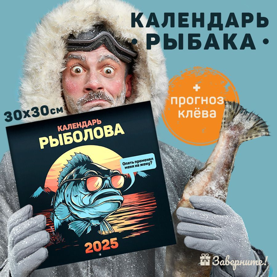 Календарь настенный "Календарь рыболова", 30х30 см #1