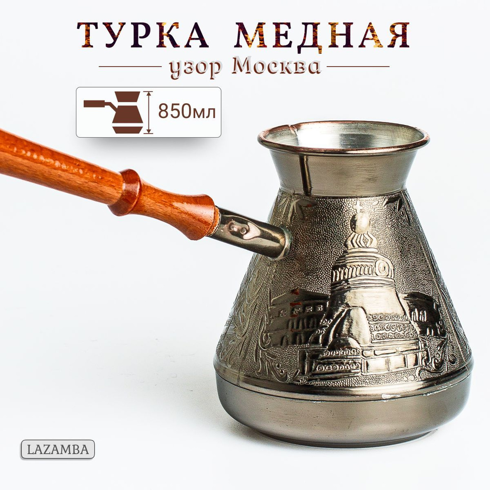 Медная турка для кофе 850 мл, джезва, кофеварка #1