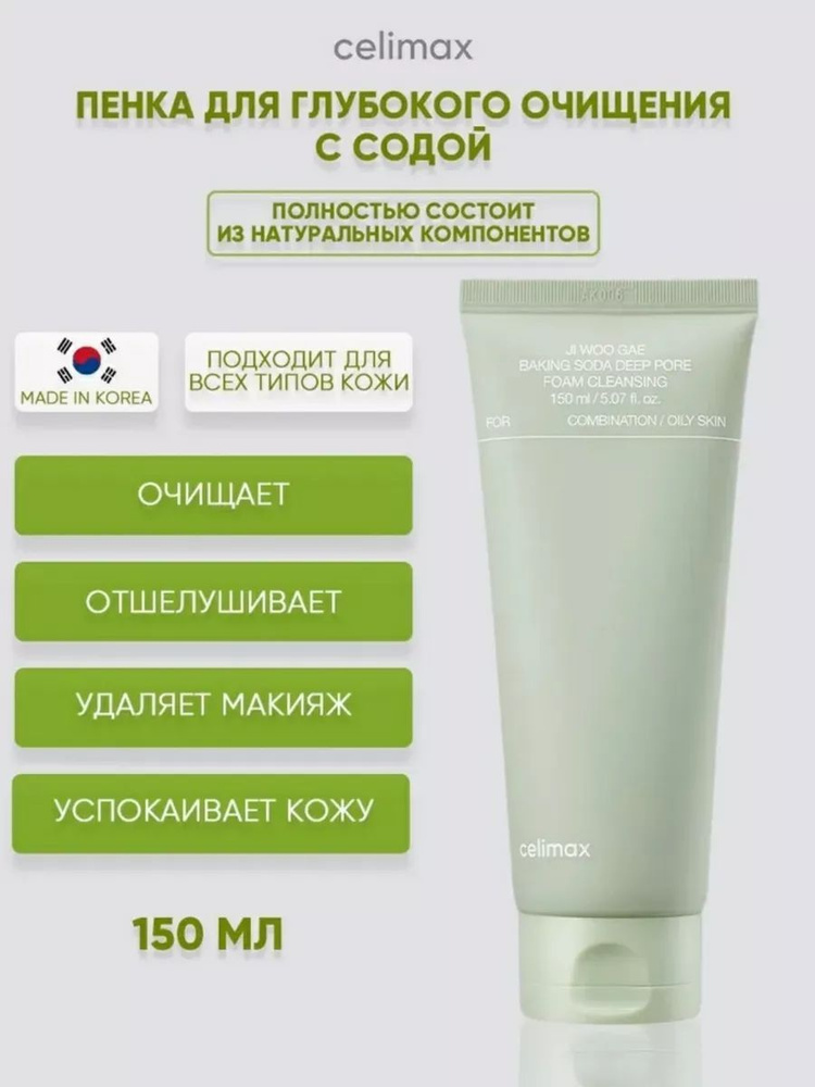 Celimax Пенка для глубокого очищения с содой - Jiwoogae baking soda deep pore foam cleansing,150мл  #1