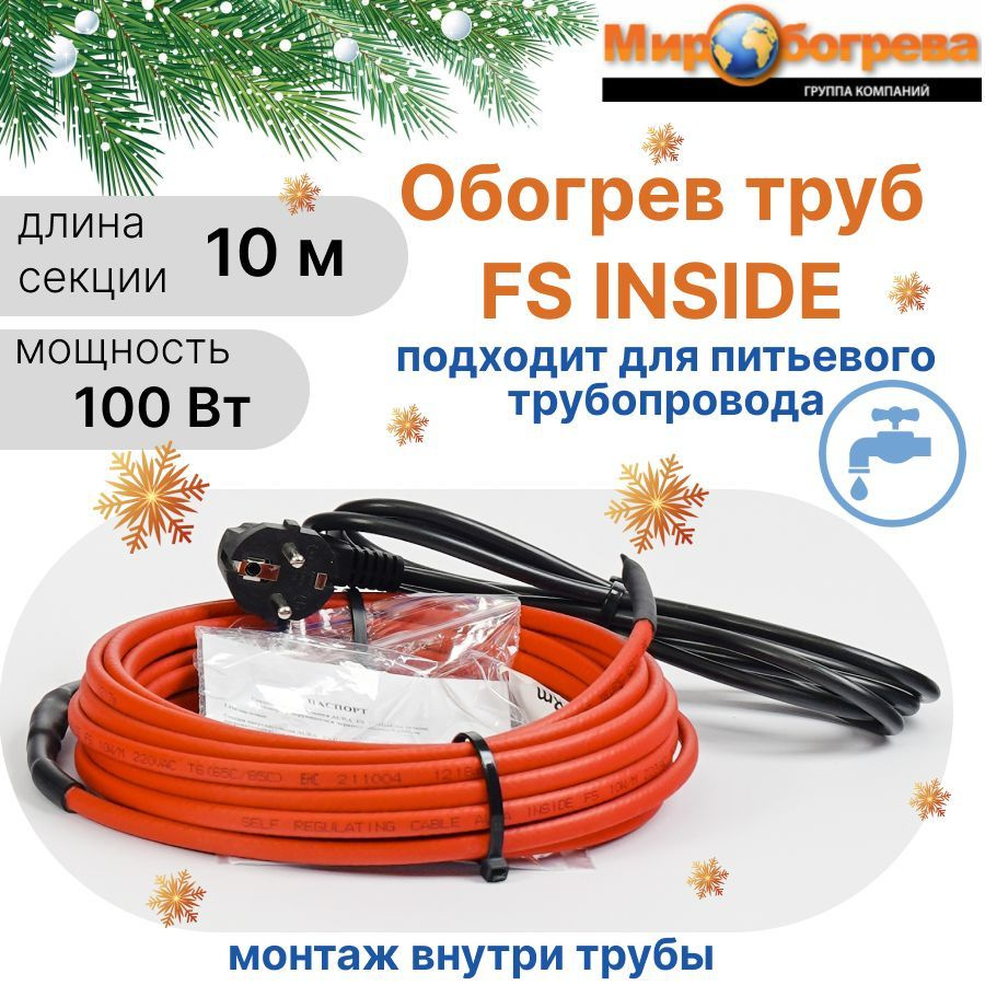 Греющий кабель в трубу AURA FS INSIDE 10м (сальник 1/2-3/4 в комплекте, для питьевой воды)  #1