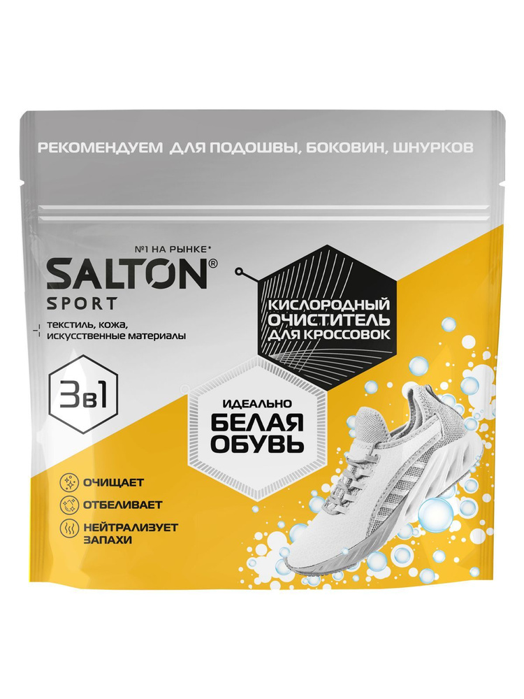 Чистящее средство для обуви Salton Sport кислородный пятновыводитель, 300 г  #1