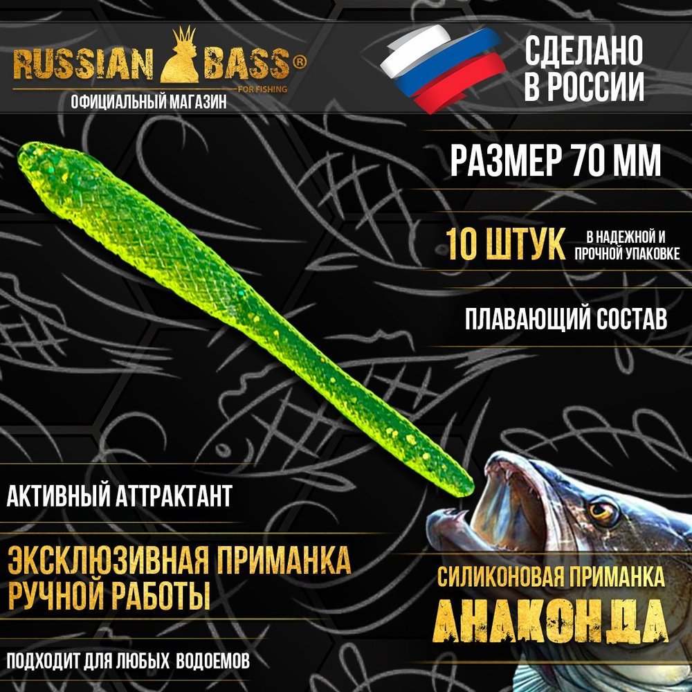 Силиконовые приманки Russian Bass -Анаконда 2,8" 70мм (10шт/уп) цвет #08, активный аттрактант.  #1