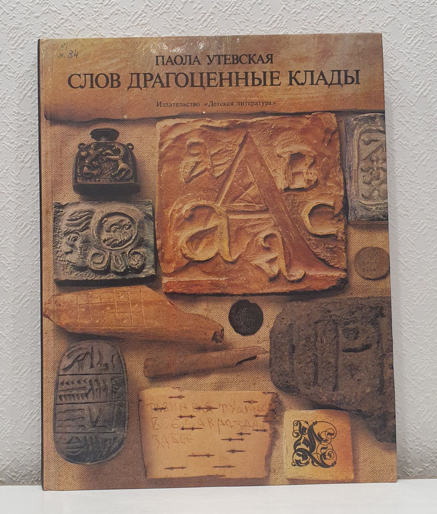 Слов драгоценные клады./Паола Утевская. | Утевская Паола Владимировна  #1