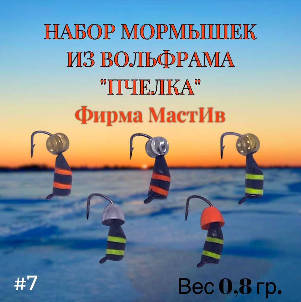 Набор мормышек МастИв "Пчелка" №7 0.8гр. #1